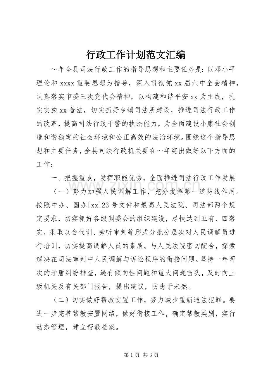 行政工作计划范文汇编.docx_第1页