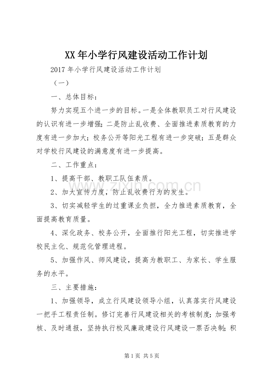 XX年小学行风建设活动工作计划 .docx_第1页