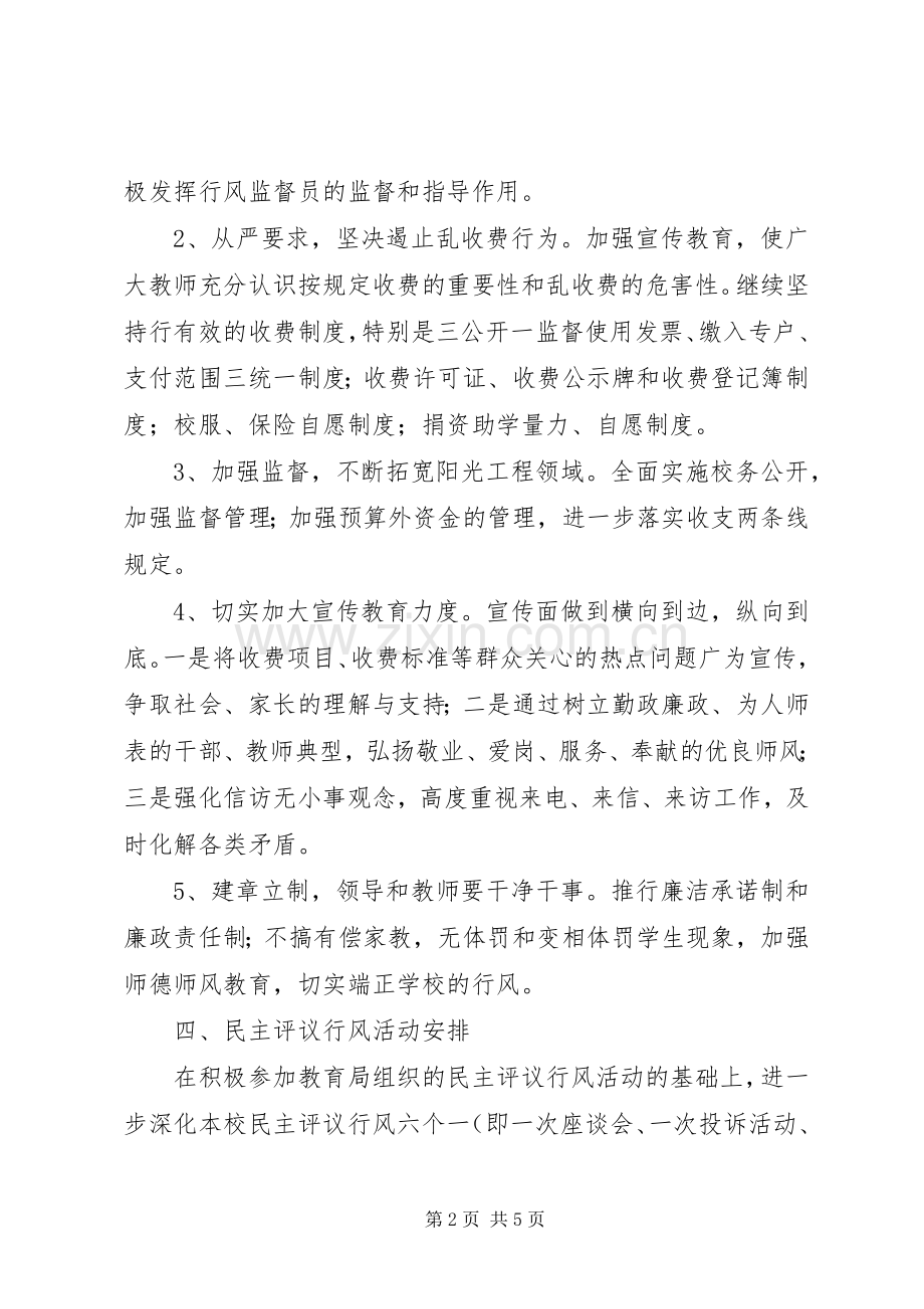 XX年小学行风建设活动工作计划 .docx_第2页