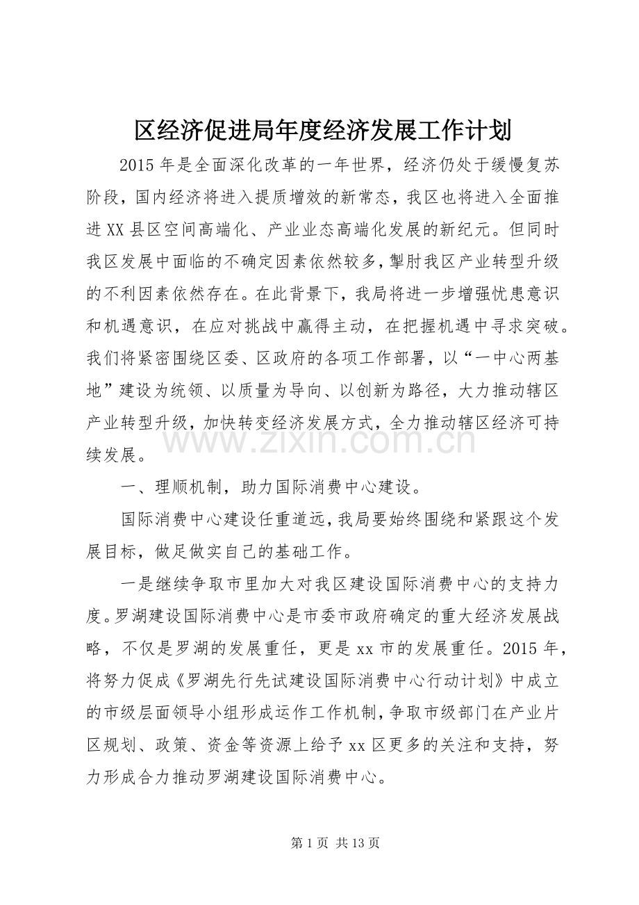 区经济促进局年度经济发展工作计划.docx_第1页