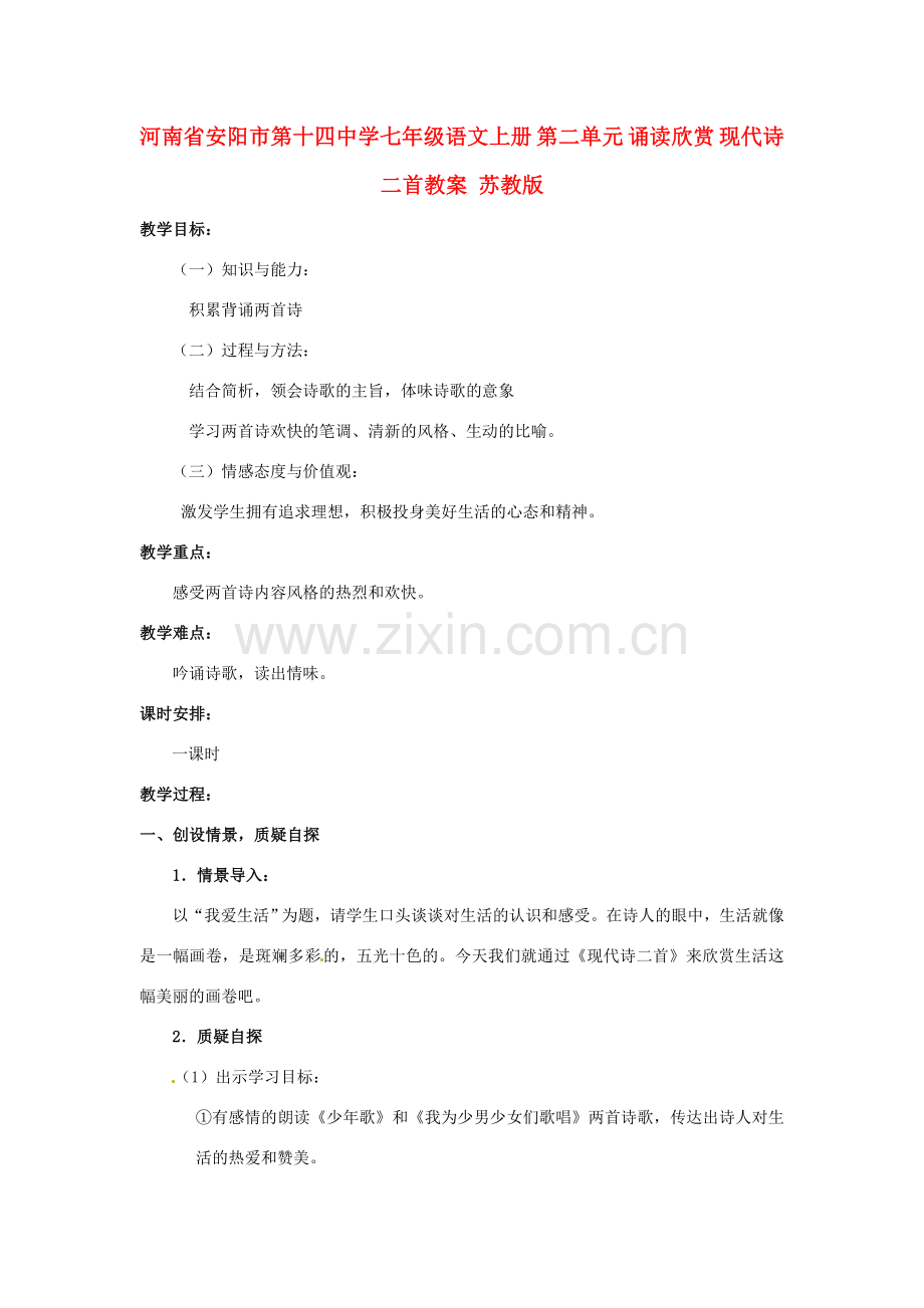 河南省安阳市第十四中学七年级语文上册 第二单元 诵读欣赏 现代诗二首教案 苏教版.doc_第1页