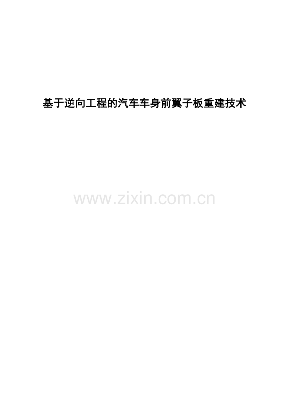 基于逆向工程的汽车车身前翼子板重建技术1.doc_第1页