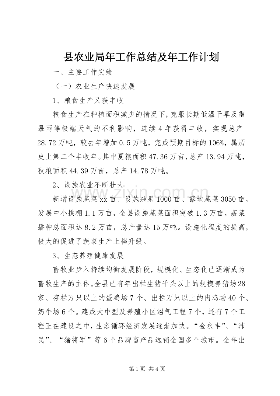 县农业局年工作总结及年工作计划 .docx_第1页