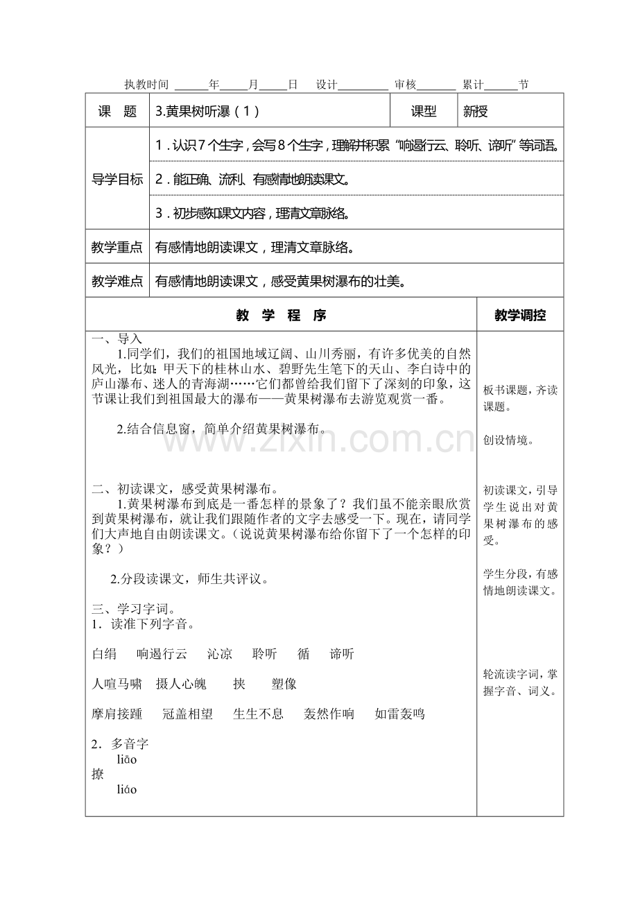 黄果树听瀑教学设计.doc_第1页