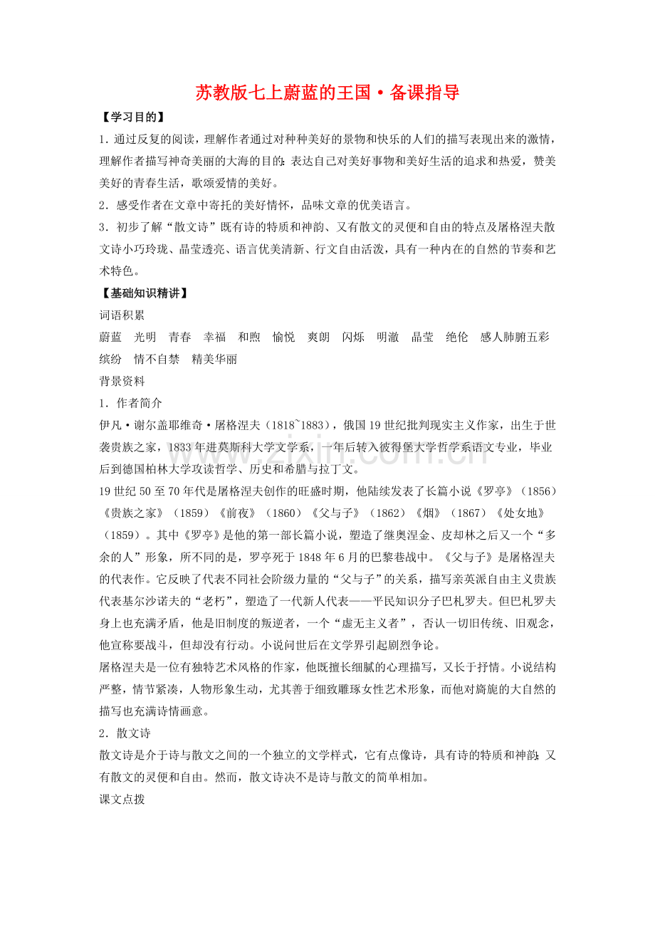 七年级语文上蔚蓝的王国备课指导苏教版.doc_第1页
