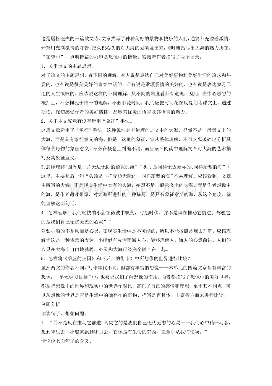 七年级语文上蔚蓝的王国备课指导苏教版.doc_第2页