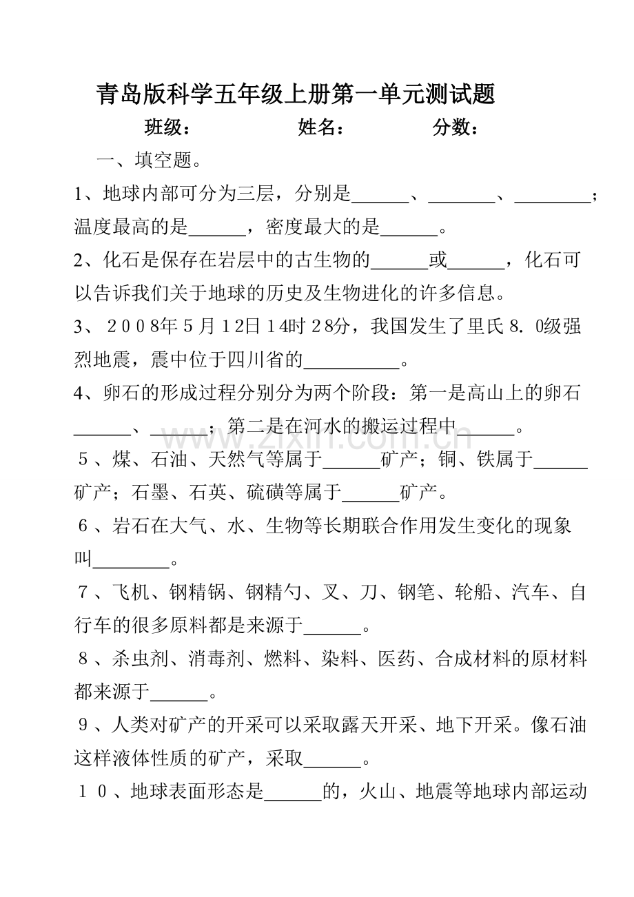 青岛版五年级科学上册第一单元检测题.doc_第1页