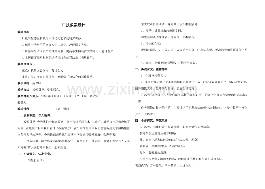 七年级语文下语文_口技_教案人教版.doc_第1页