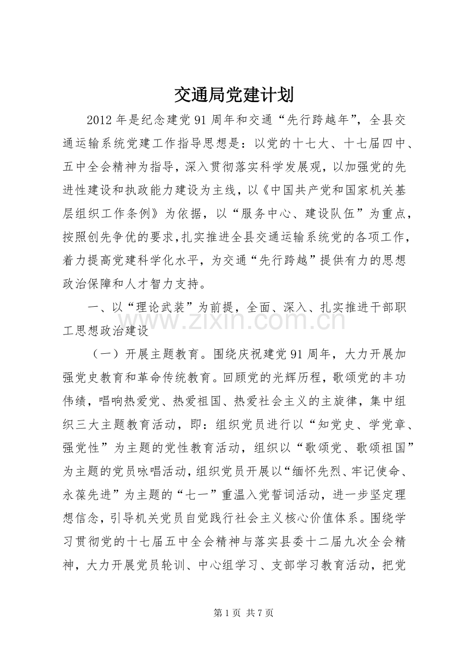 交通局党建计划.docx_第1页