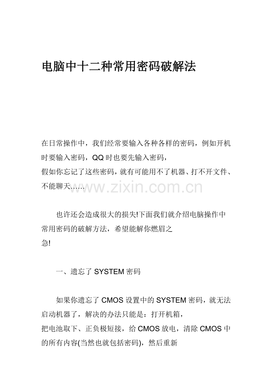 电脑中十二种常用密码破解法.doc_第1页