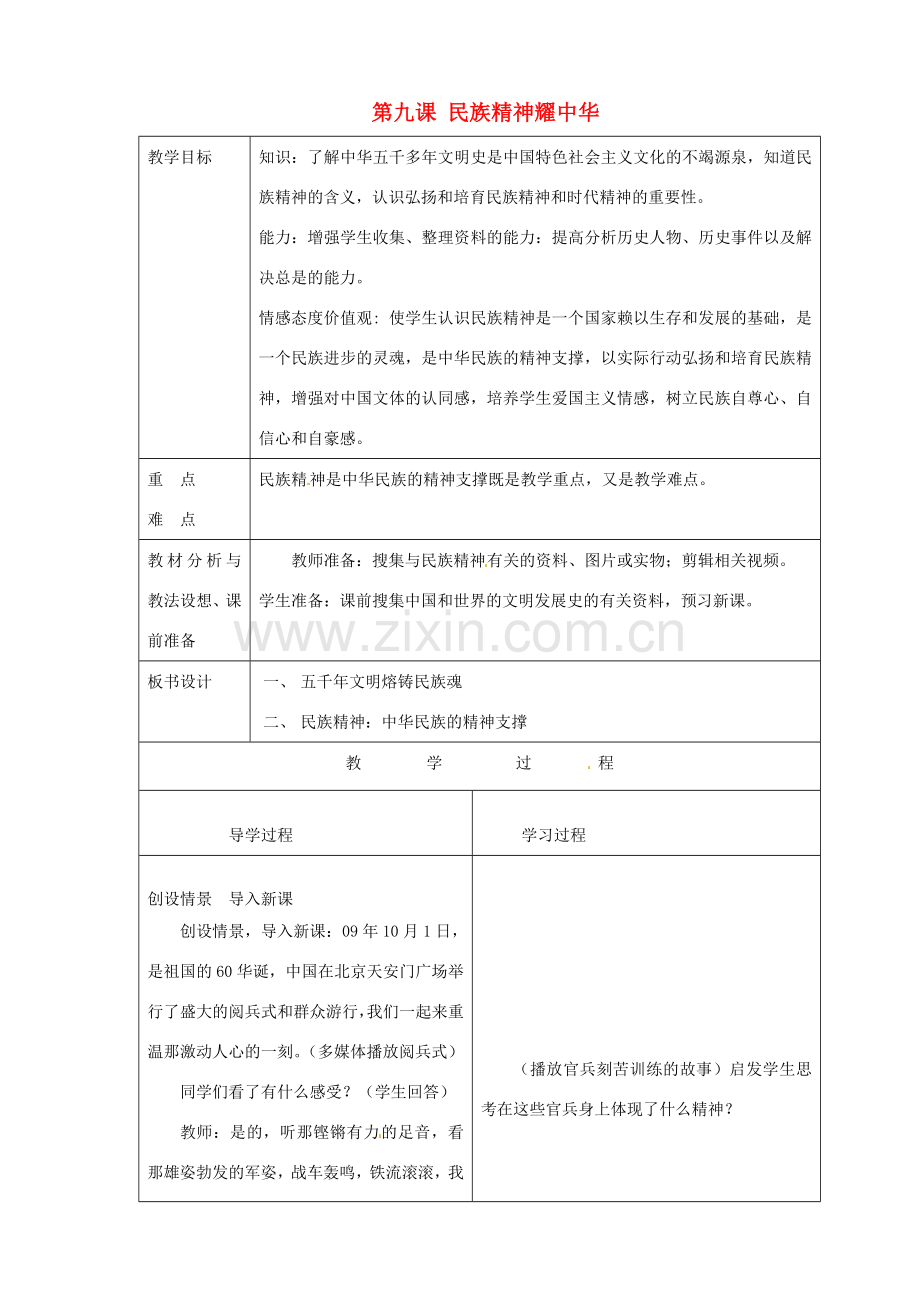山东省临沂市蒙阴县第四中学九年级政治全册 第九课 民族精神耀中华教案 鲁教版.doc_第1页