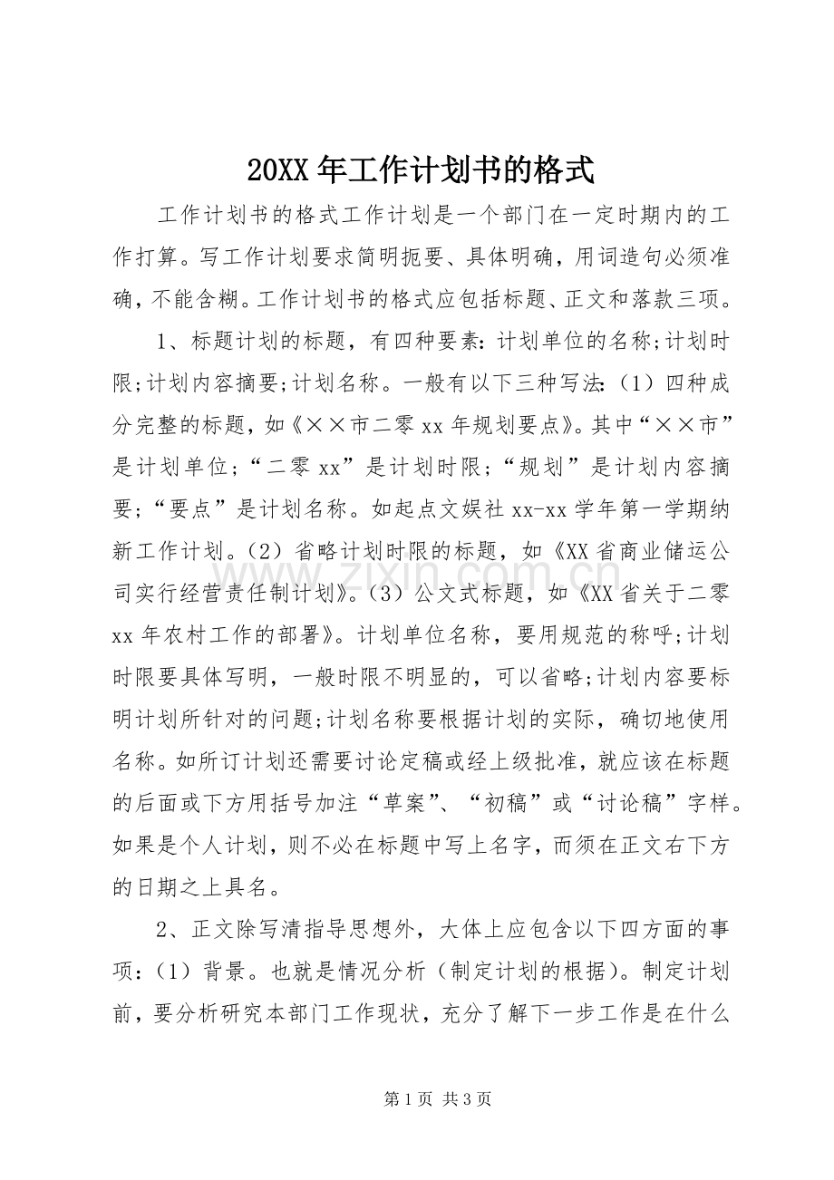20XX年工作计划书的格式.docx_第1页