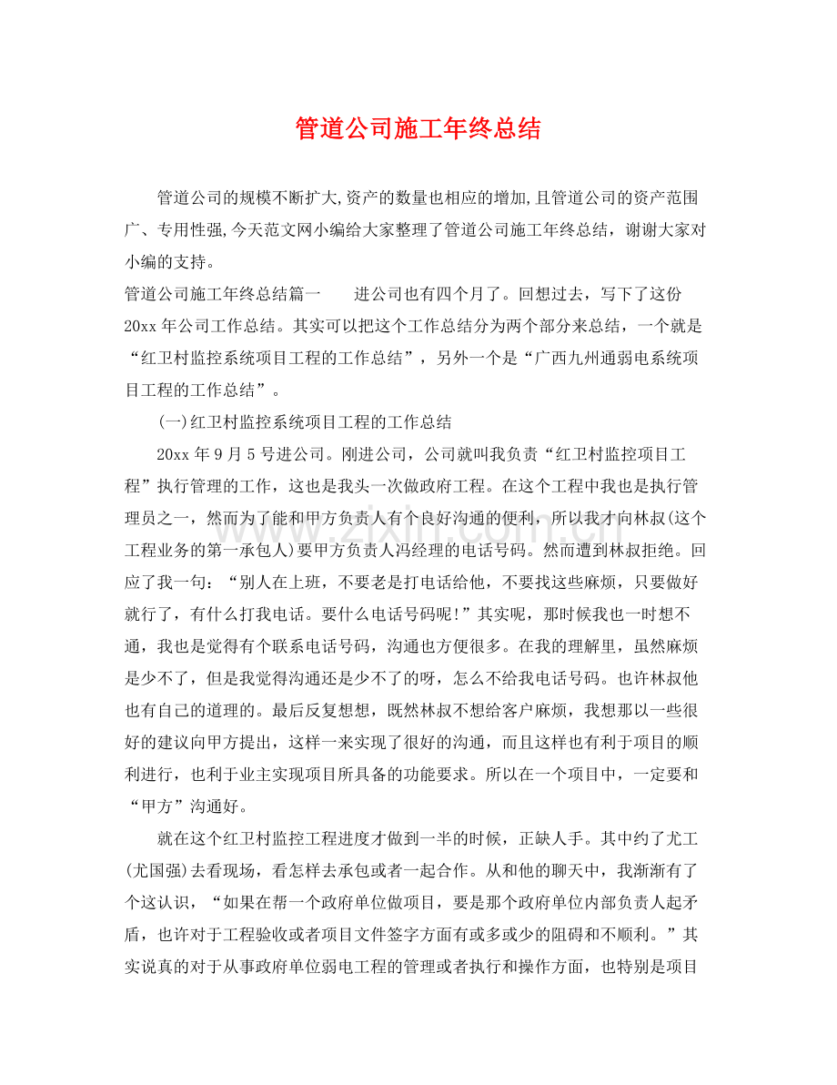 管道公司施工年终总结 .docx_第1页