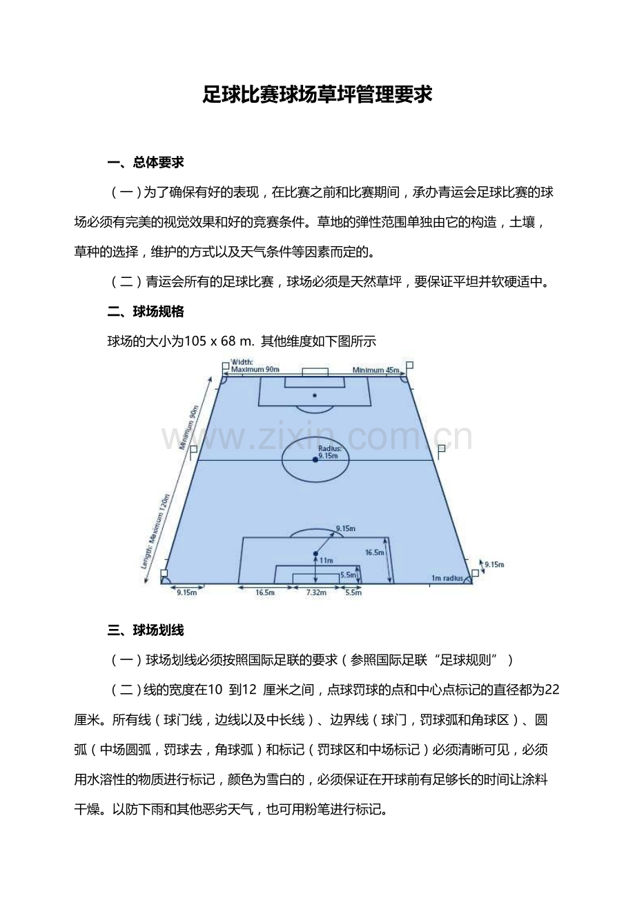 第一届青运会足球比赛球场草坪要求.doc_第1页