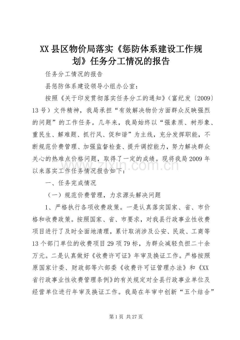 XX县区物价局落实《惩防体系建设工作规划》任务分工情况的报告.docx_第1页