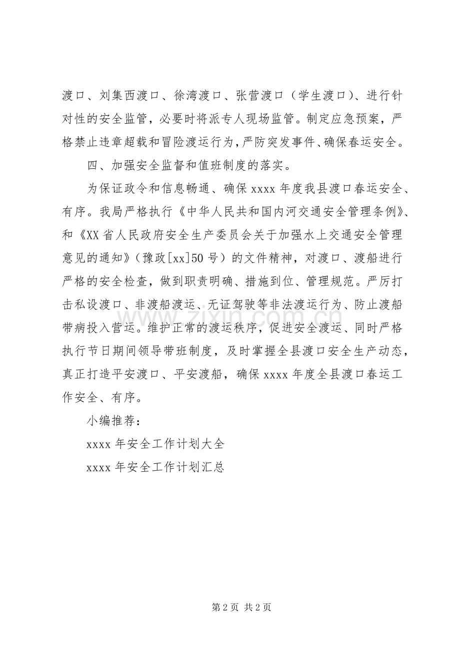 XX年春运安全工作计划.docx_第2页