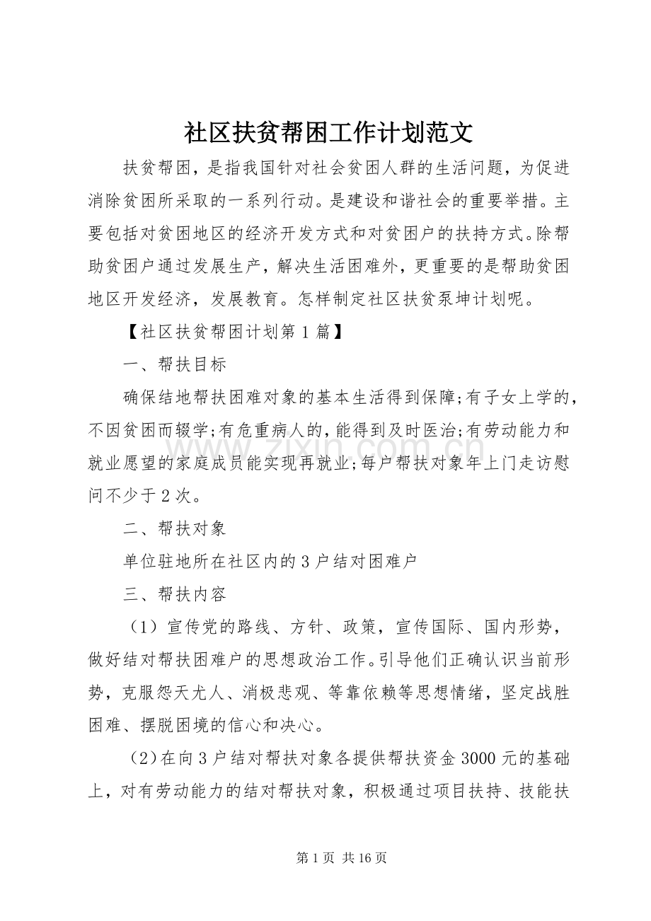 社区扶贫帮困工作计划范文.docx_第1页