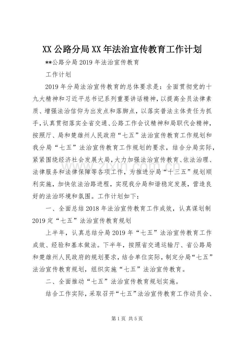 XX公路分局XX年法治宣传教育工作计划.docx_第1页