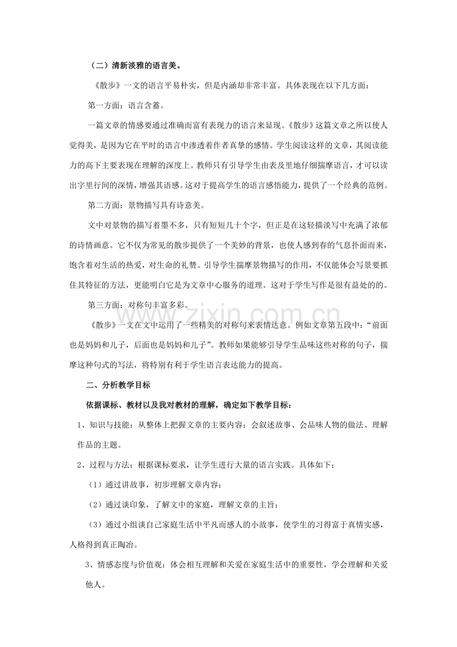 七年级语文上册 第一单元 第1课《散步》教材分析 北京课改版-北京课改版初中七年级上册语文教案.doc_第2页