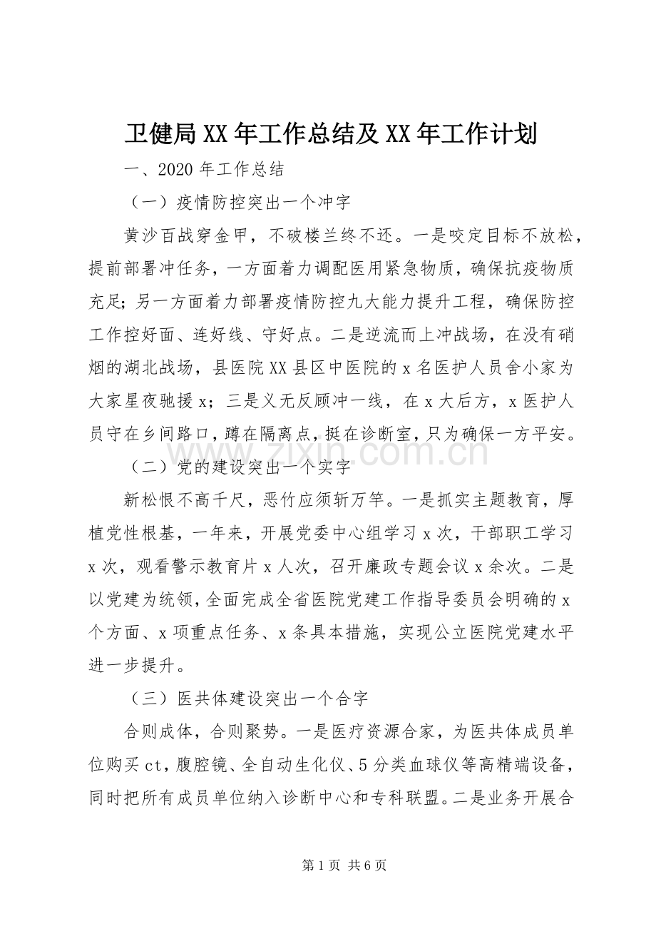卫健局XX年工作总结及XX年工作计划.docx_第1页