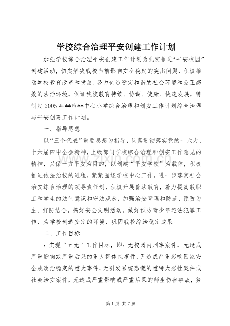 学校综合治理平安创建工作计划 .docx_第1页