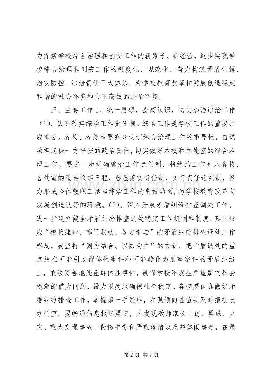 学校综合治理平安创建工作计划 .docx_第2页