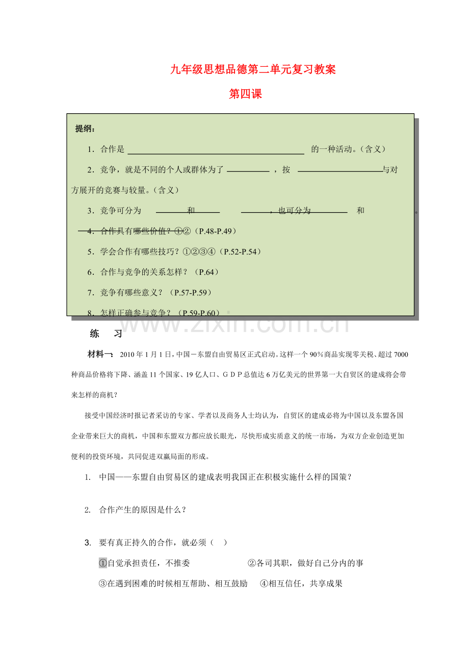 九年级政治第二单元复习教案全国通用.doc_第1页