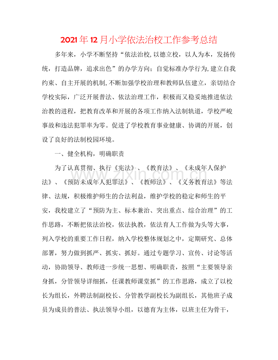 2021年12月小学依法治校工作参考总结.docx_第1页