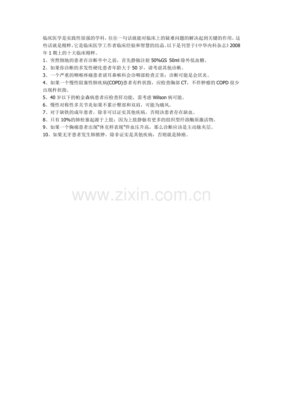 临床医学的精粹集锦值得一看！.doc_第1页