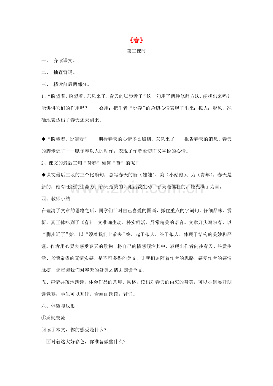 七年级语文下册 第二单元 3《春》（第3课时）教案 北师大版-北师大版初中七年级下册语文教案.doc_第1页