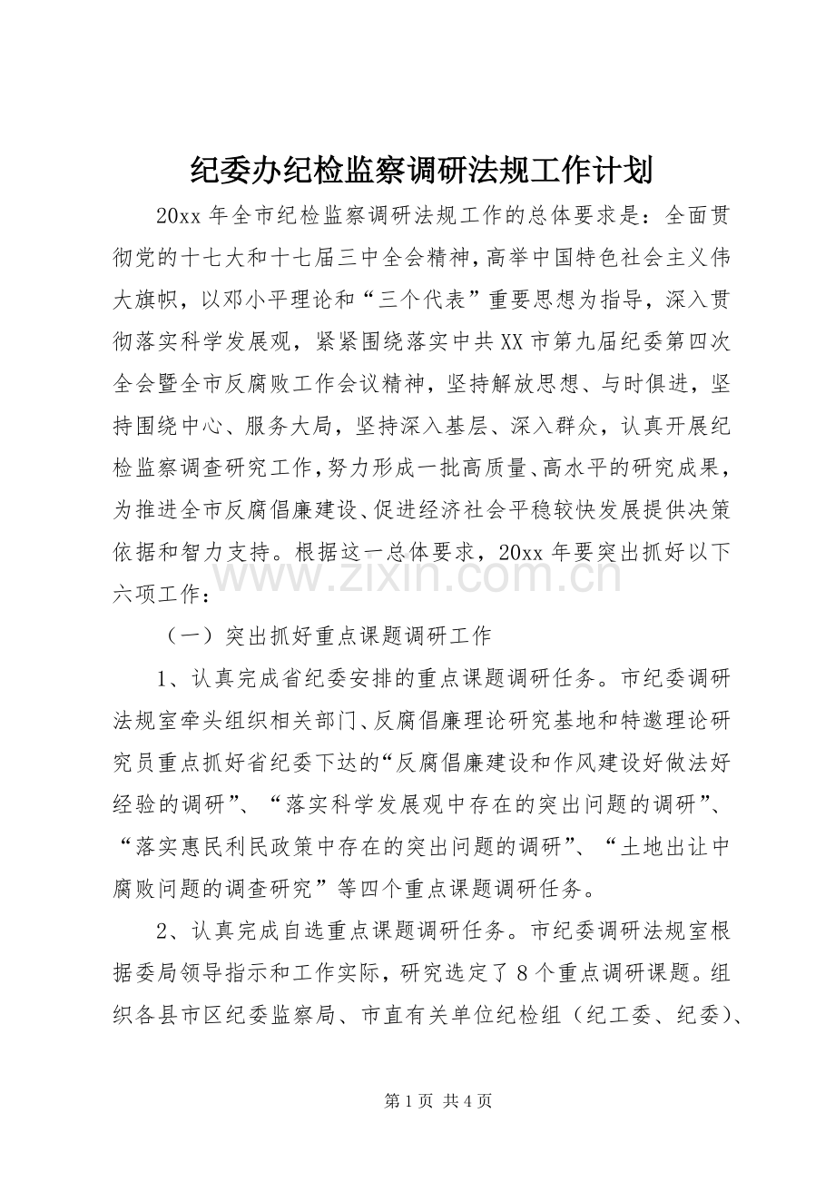 纪委办纪检监察调研法规工作计划 .docx_第1页