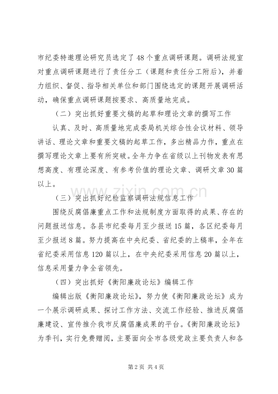 纪委办纪检监察调研法规工作计划 .docx_第2页