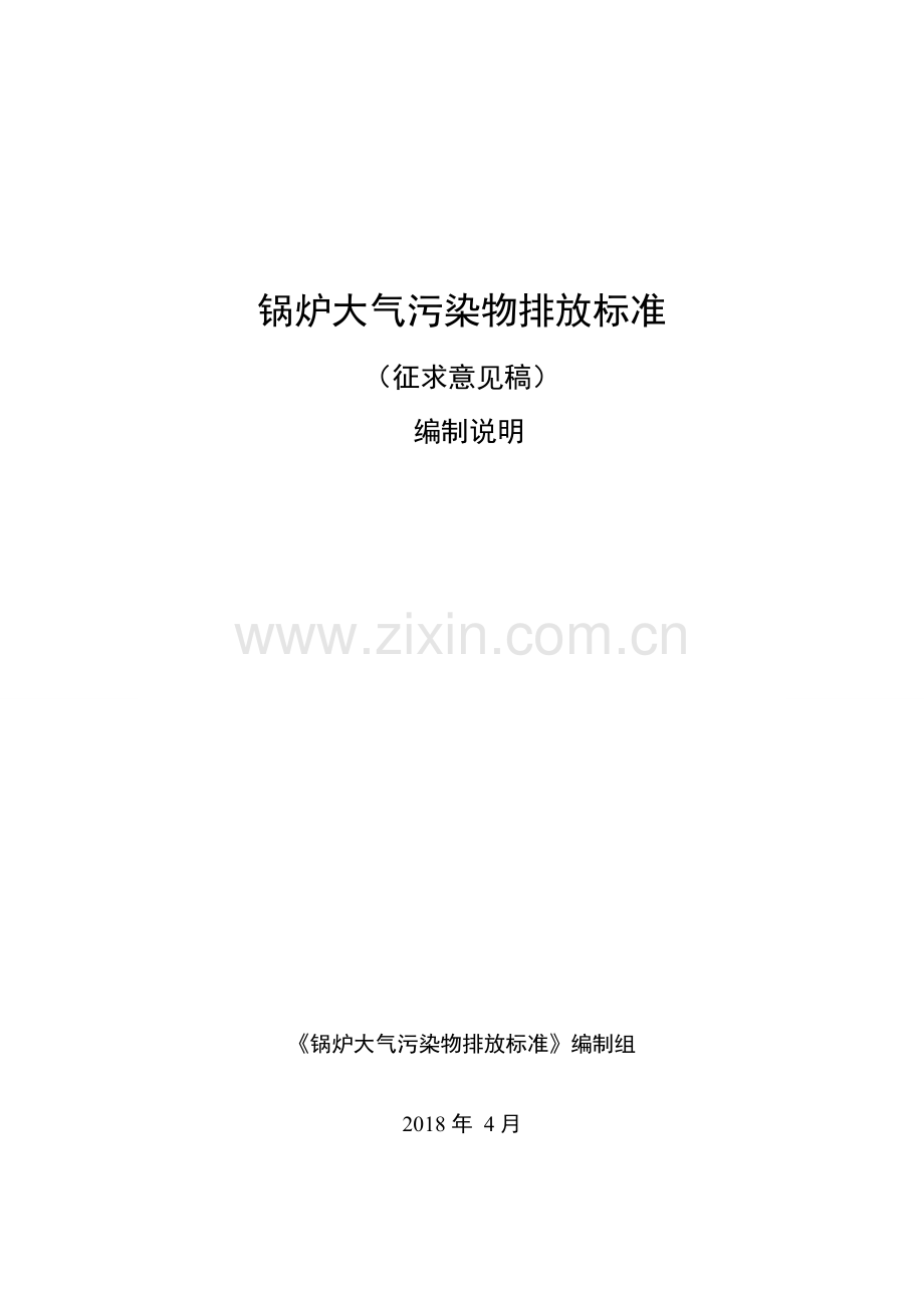 锅炉大气污染物排放标准.doc_第1页