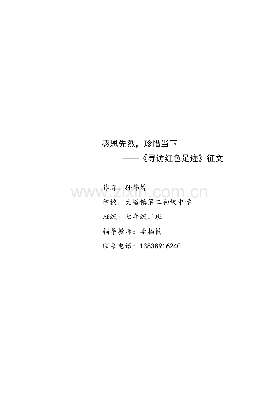 孙炜婷感恩先烈珍惜当下.doc_第1页