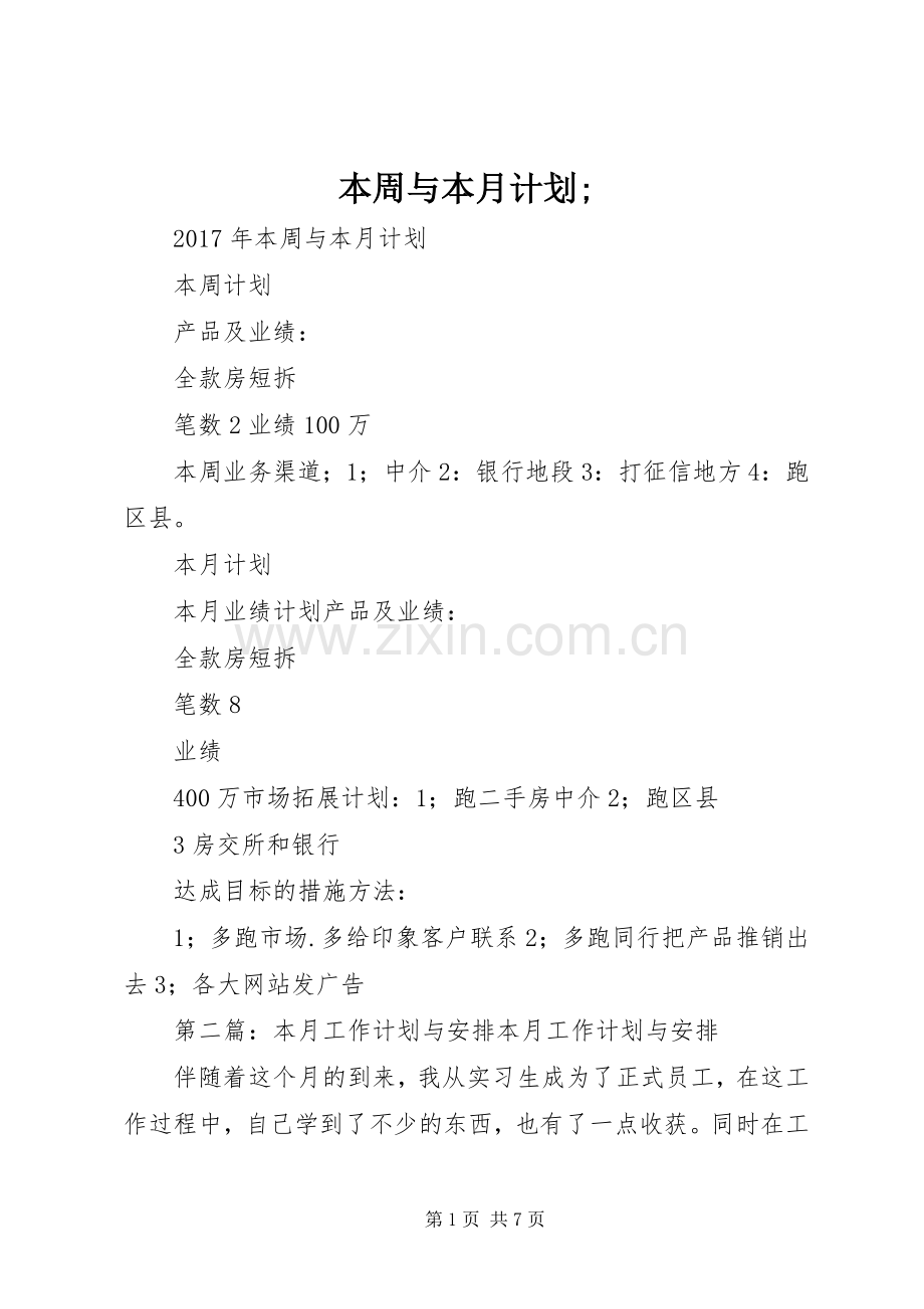 本周与本月计划;.docx_第1页
