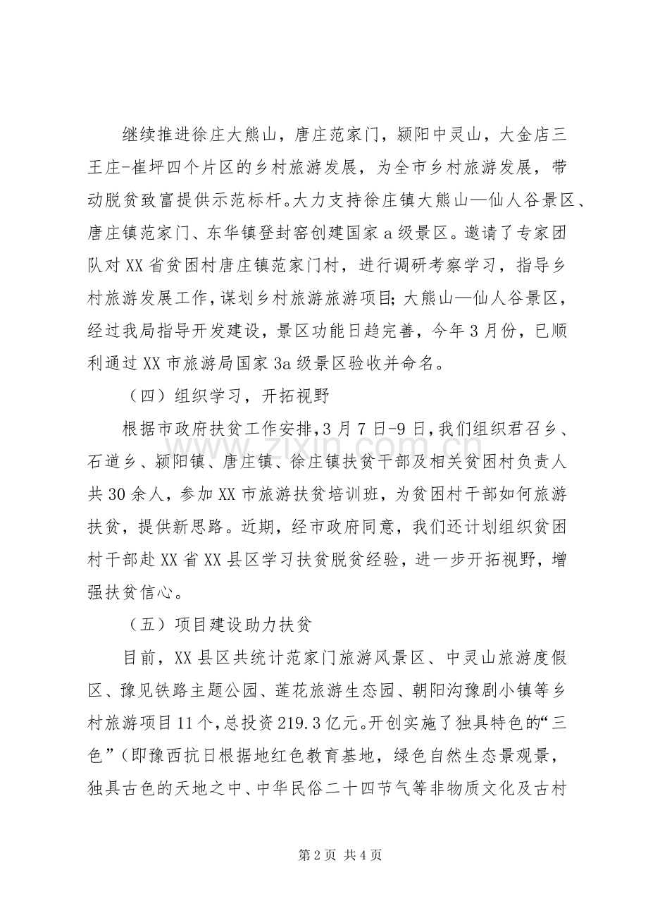 XX年旅游扶贫总结及下半年工作计划.docx_第2页