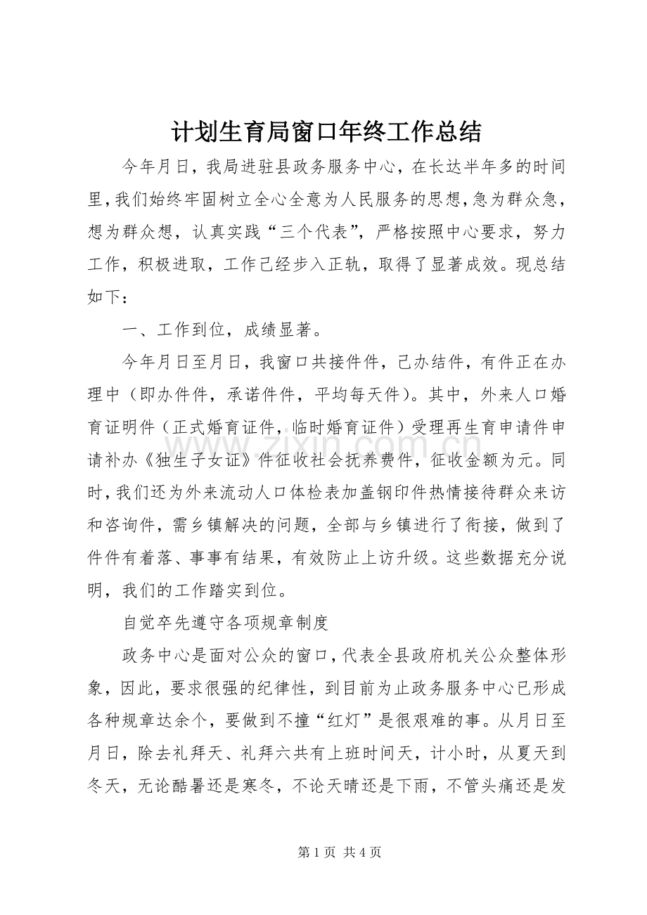 计划生育局窗口年终工作总结 .docx_第1页