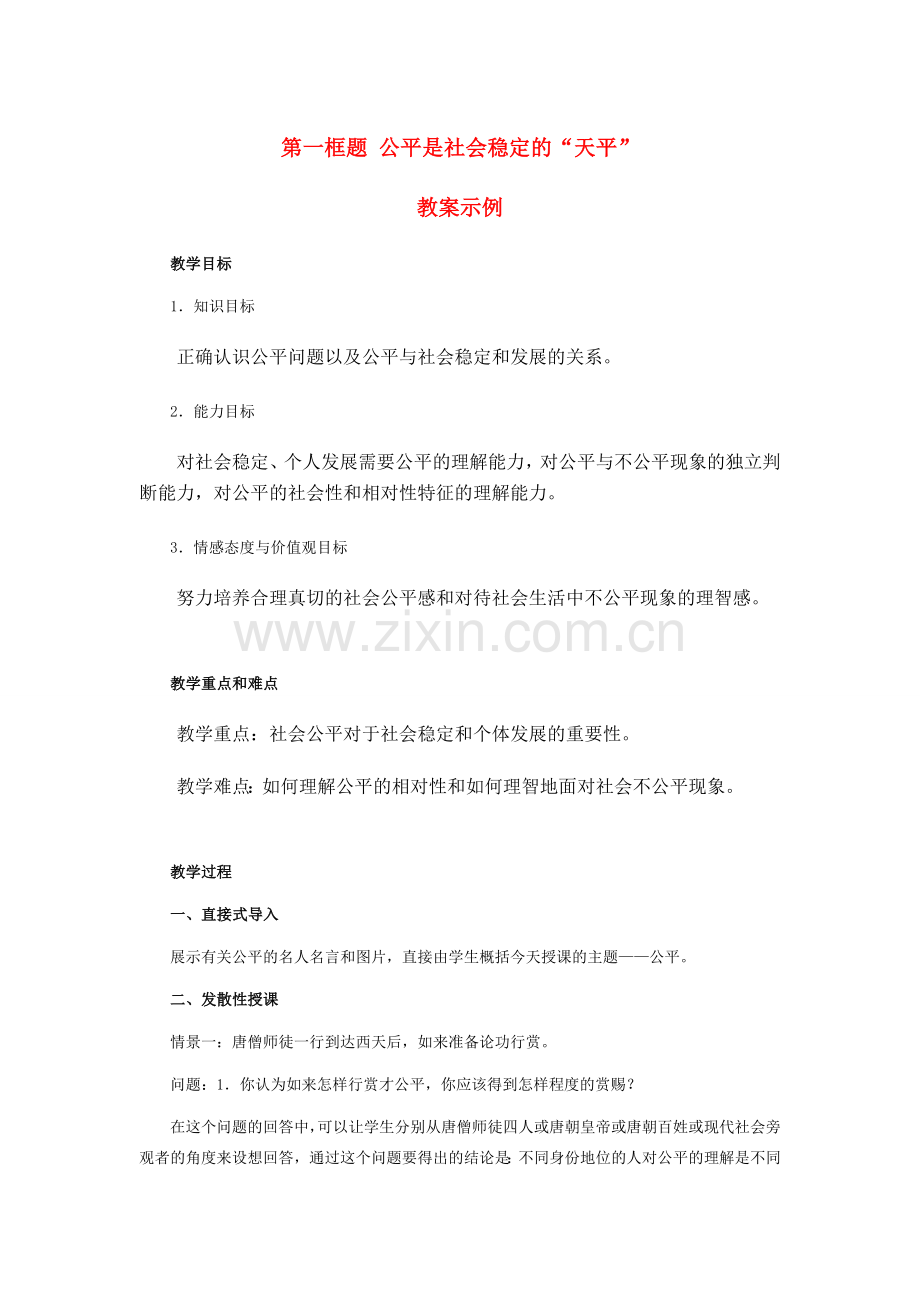 八年级政治 公平是社会稳定的天平 教案人教版.doc_第1页