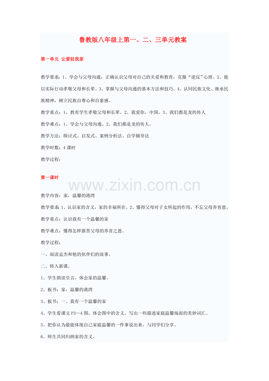 八年级政治上第一、二、三单元教案人教版.doc_第1页