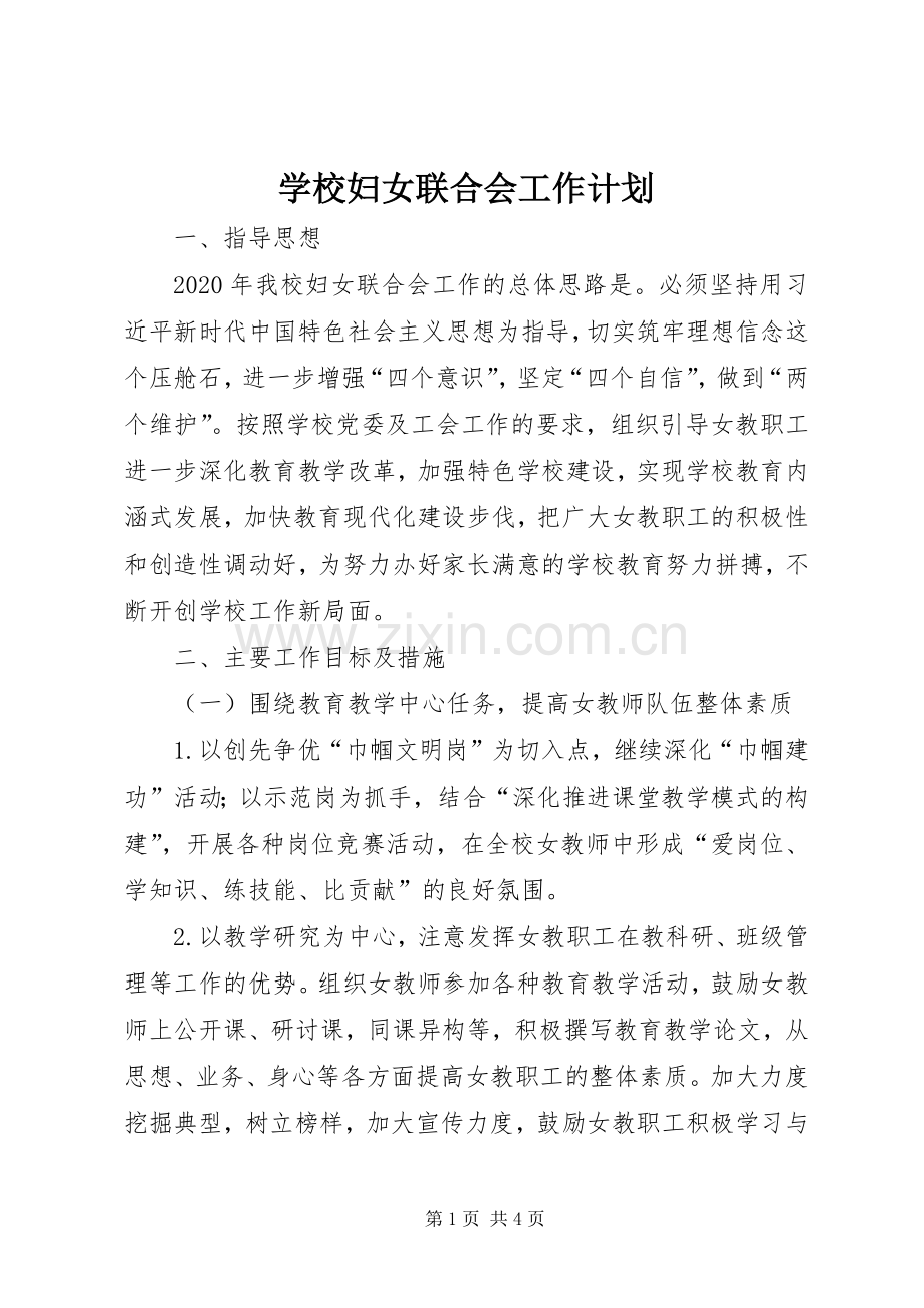 学校妇女联合会工作计划.docx_第1页