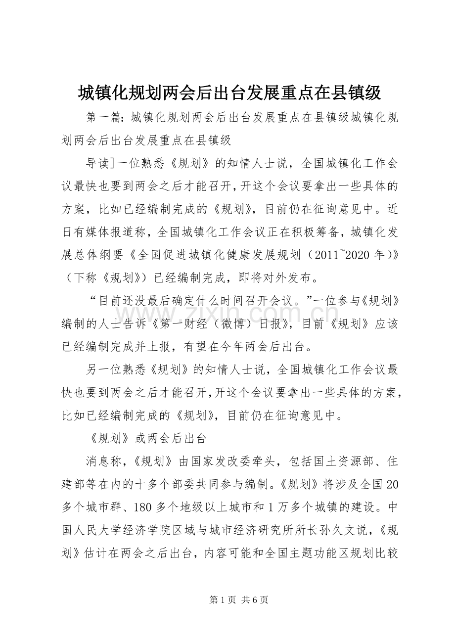 城镇化规划两会后出台发展重点在县镇级_1.docx_第1页