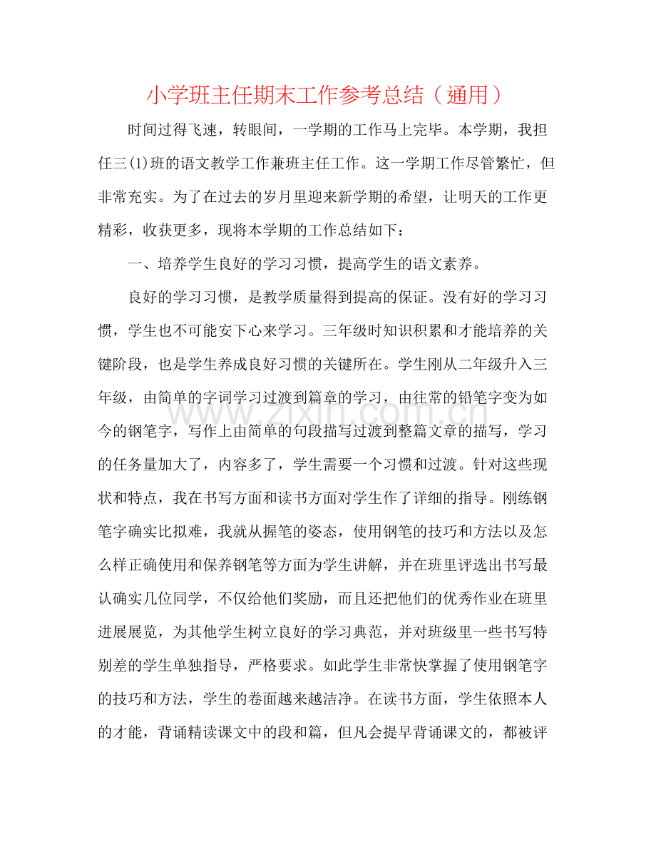 小学班主任期末工作参考总结（通用）.docx_第1页