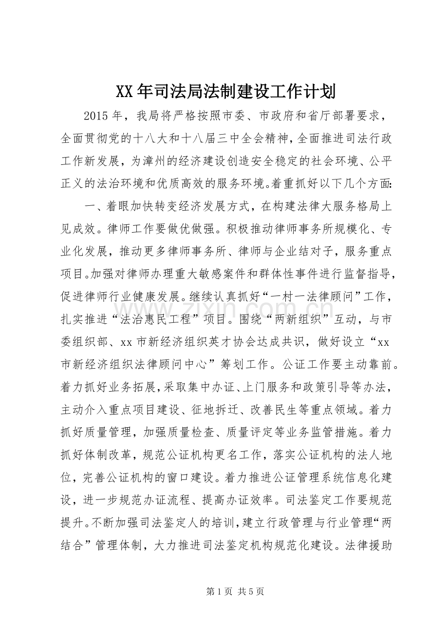 XX年司法局法制建设工作计划_1.docx_第1页