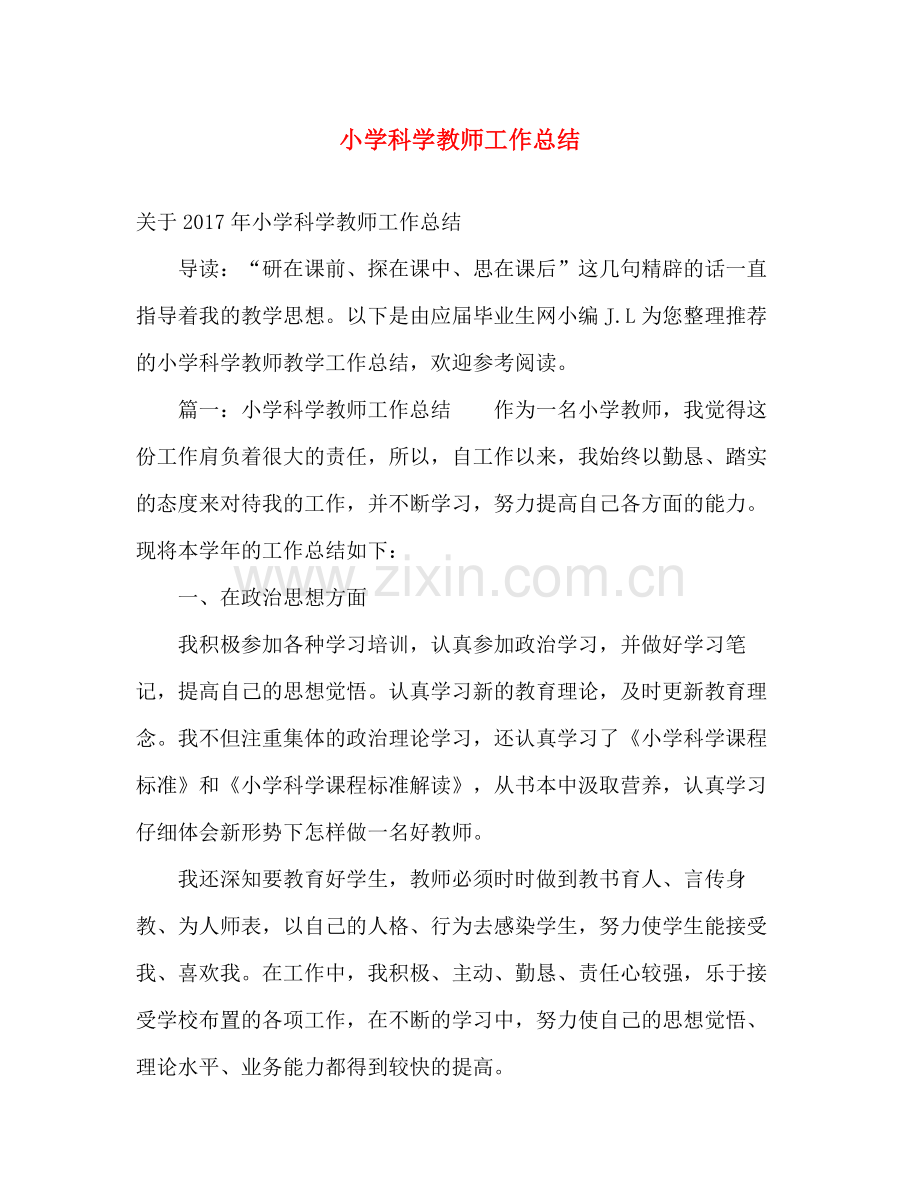 小学科学教师工作总结 .docx_第1页