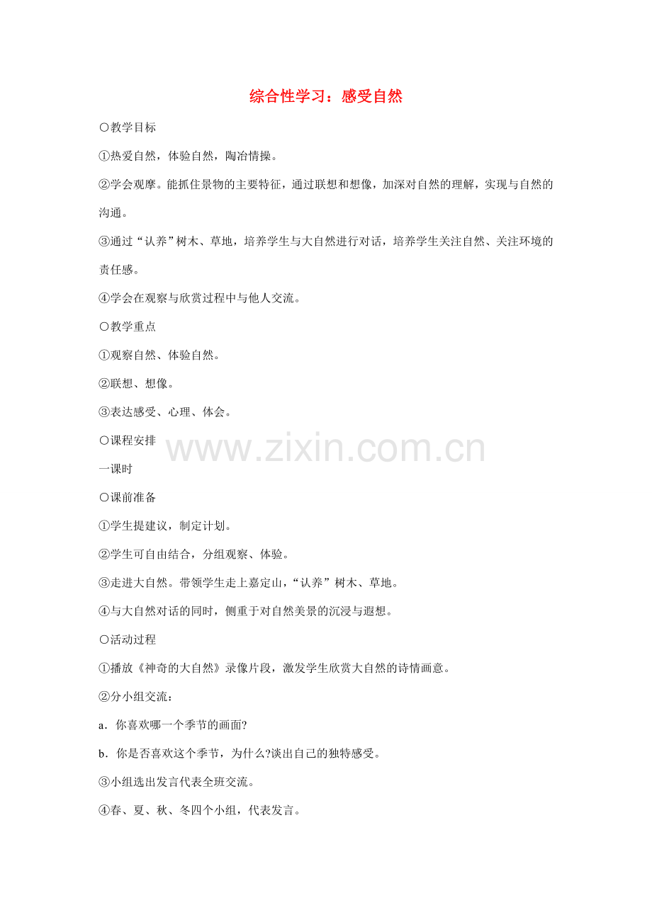 七年级语文上册 综合性学习 感受自然教案 新人教版.doc_第1页