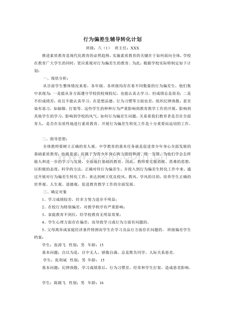行为偏差学生帮教记录.doc_第1页