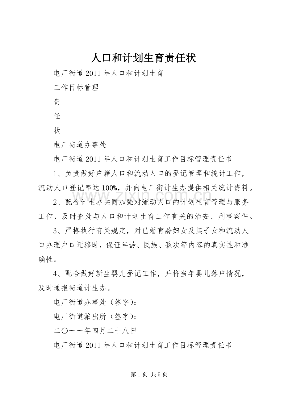 人口和计划生育责任状.docx_第1页