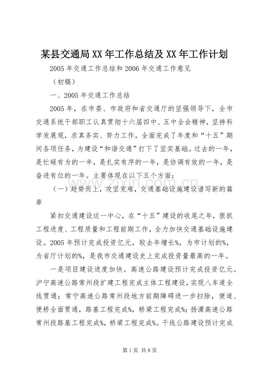 某县交通局XX年工作总结及XX年工作计划.docx_第1页
