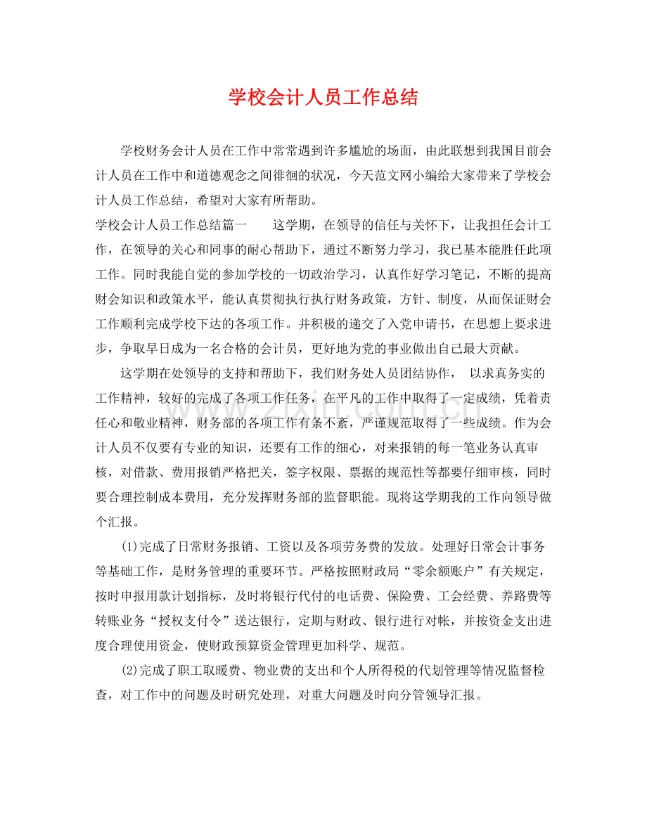 学校会计人员工作总结 .docx_第1页