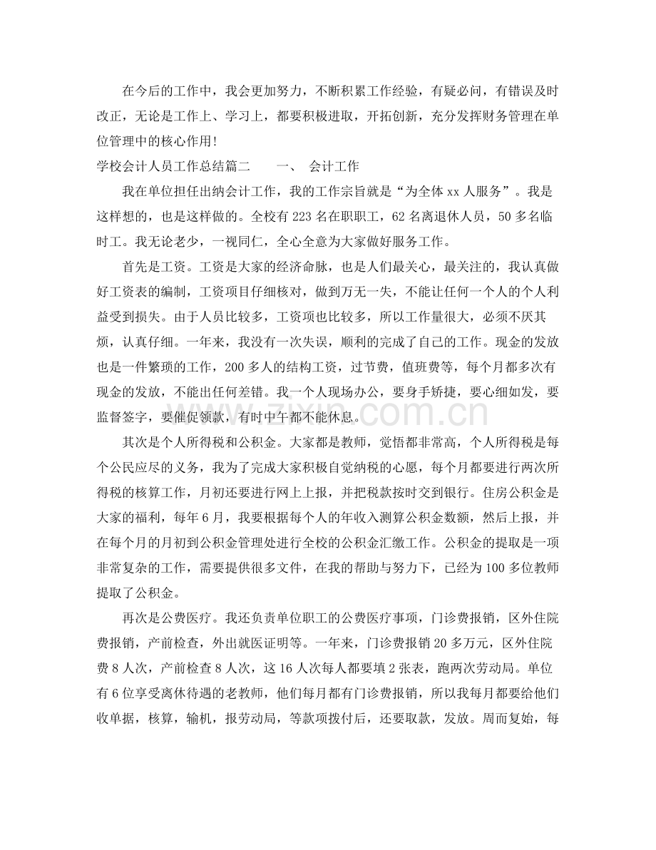 学校会计人员工作总结 .docx_第2页